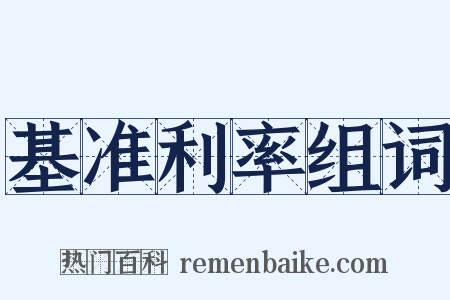 基准利率组词是什么意思的图片